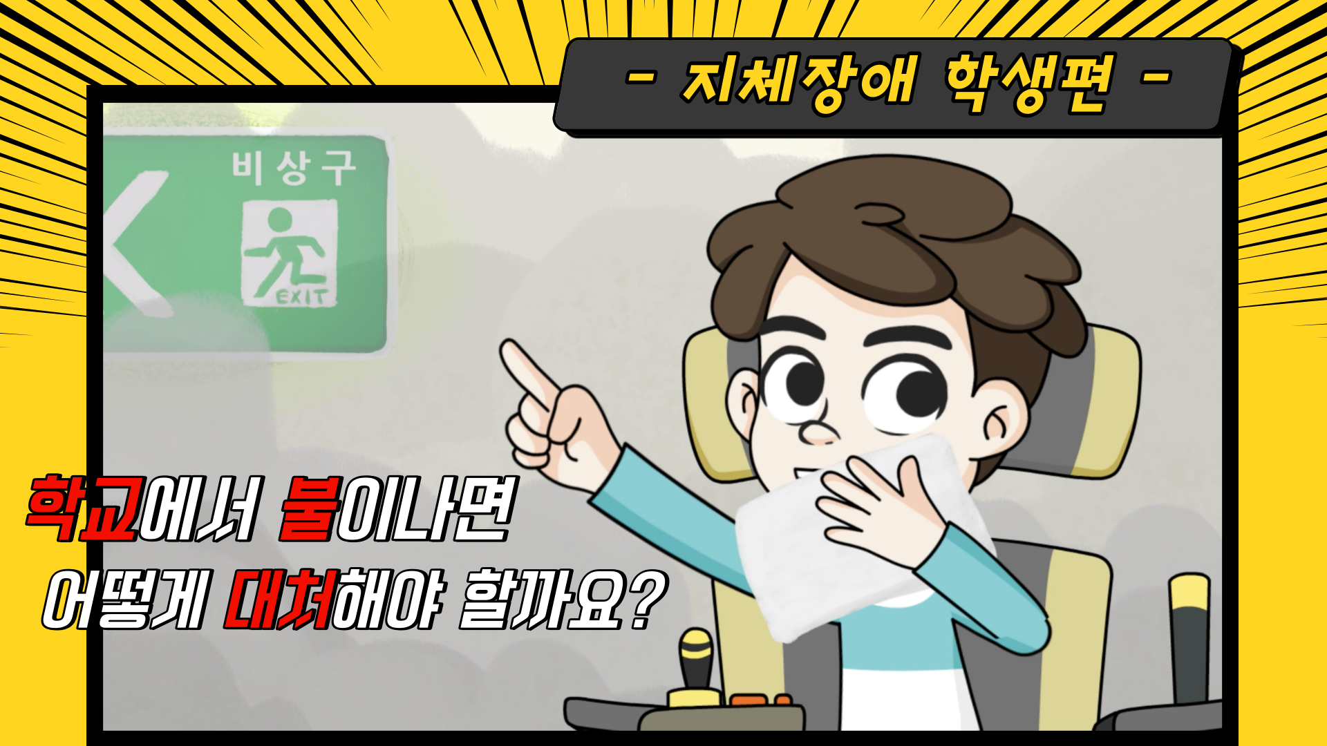 지체장애학생편 썸네일.png