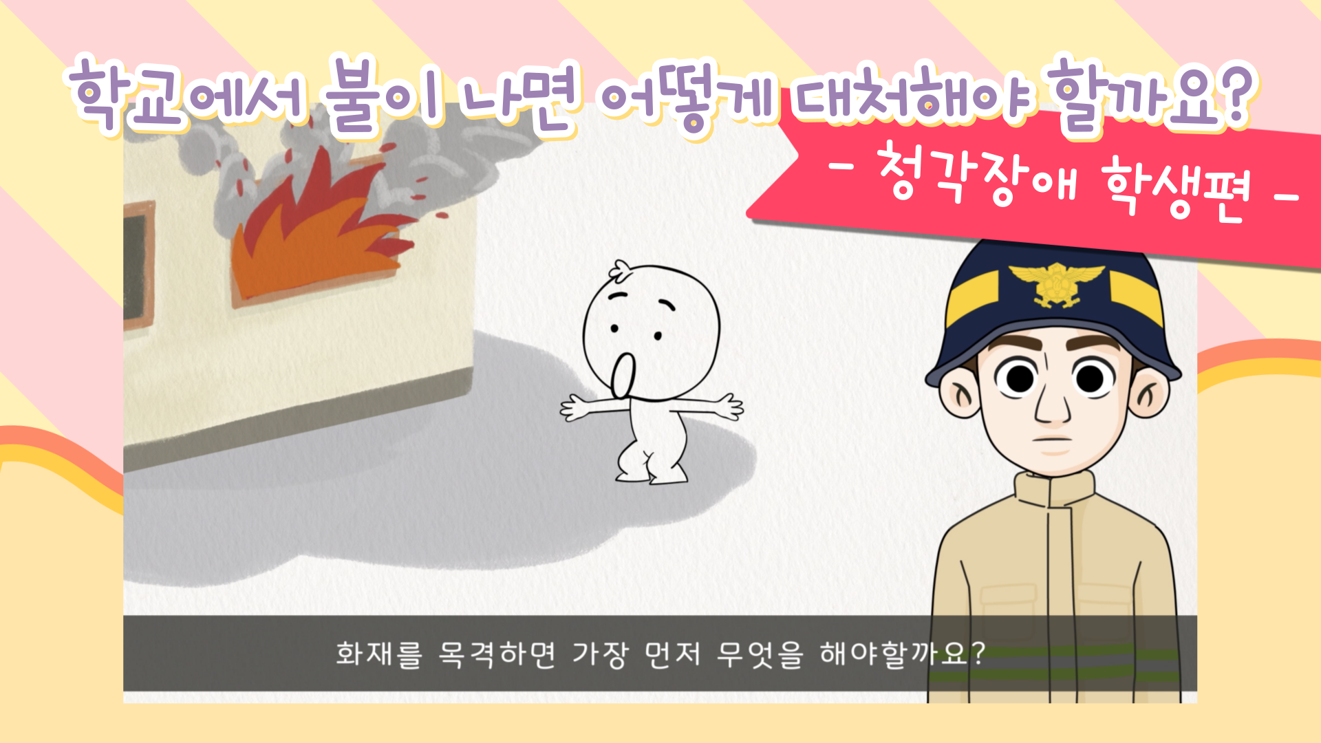 청각장애학생편 썸네일.png