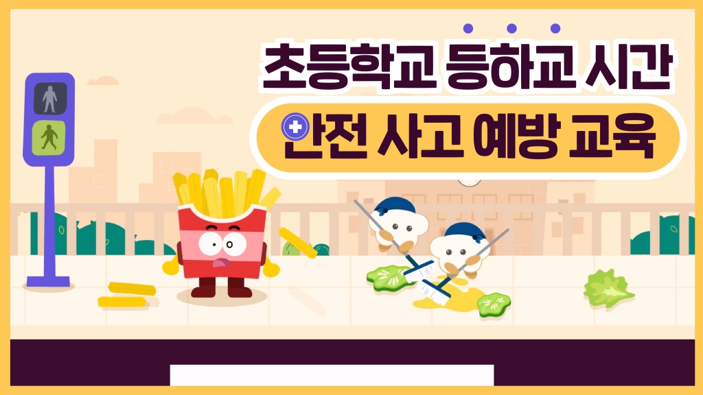등하교 안전사고 사례
