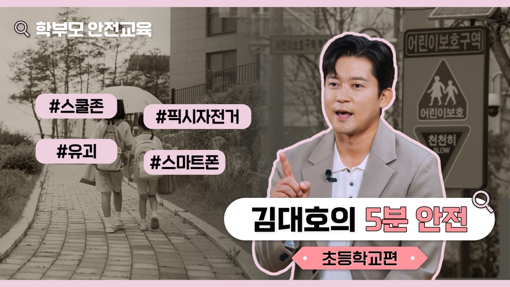김대호가 알려주는 초등학교 안전 가이드 - 학부모 학교안전교육