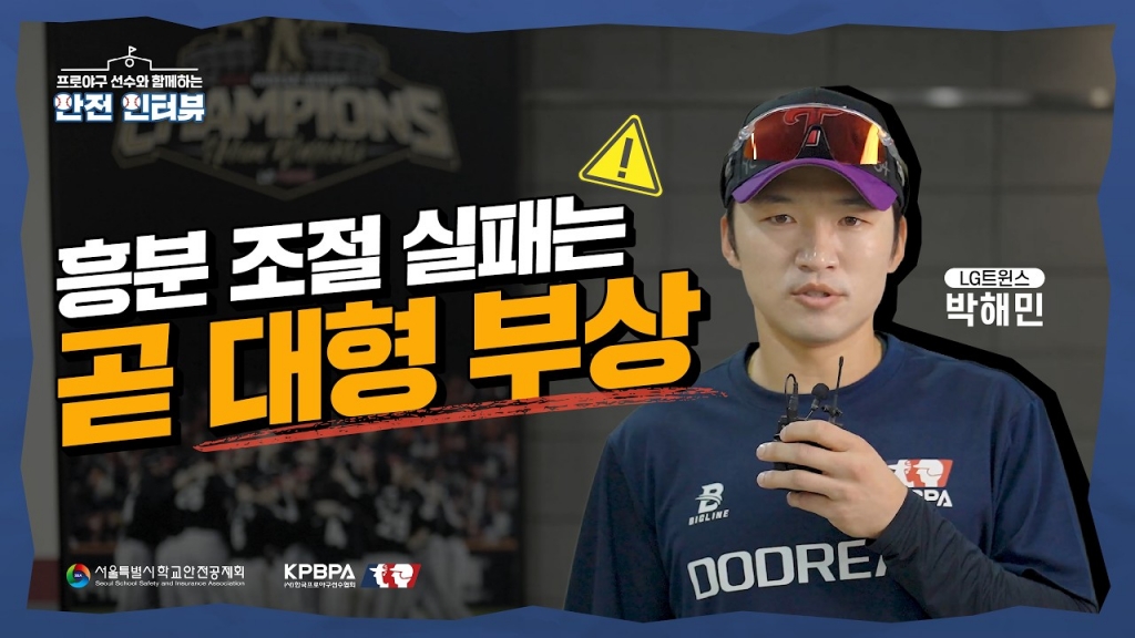 프로야구 선수와 함께하는 안전 인터뷰(LG트윈스 박해민)
