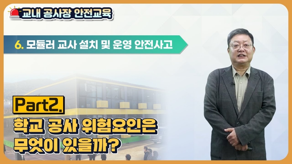 교내 공사장 안전관리 part2(학교 공사 위험요인은 무엇이 있을까?)