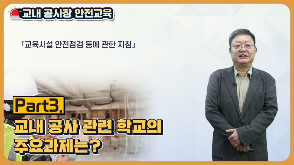 교내 공사장 안전관리 part3(교내 공사 관련 학교의 주요과제)