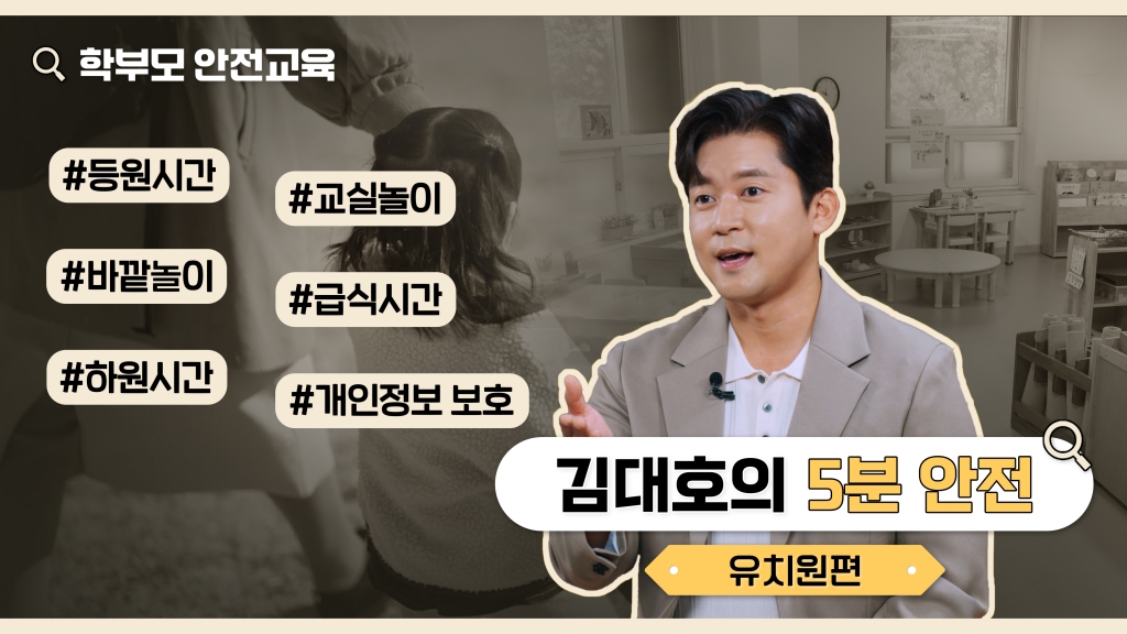 김대호가 알려주는 유치원 안전 가이드 - 학부모 학교안전교육