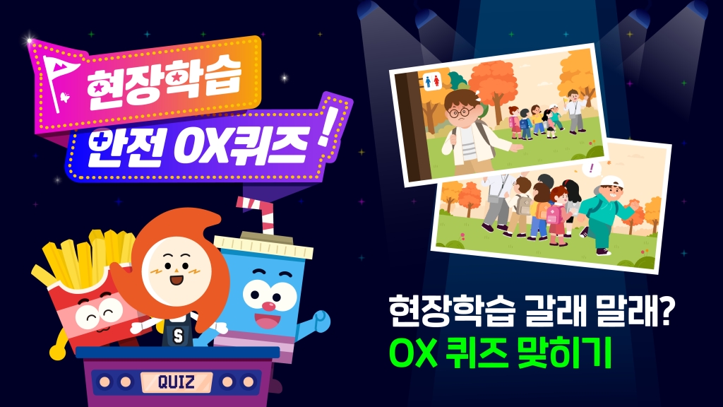 현장체험학습 안전 O/X 퀴즈! 어떤 행동이 맞을까요?