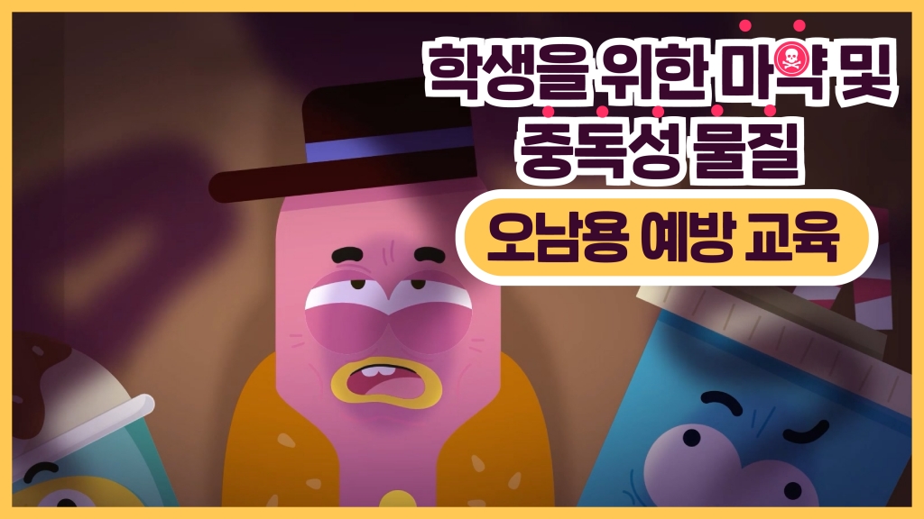 마약 및 중독성 물질 오남용 사례