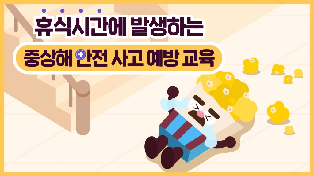 휴식시간 안전사고 사례