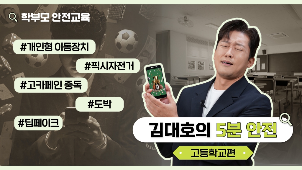 김대호가 알려주는 고등학교 안전 가이드 - 학부모 학교안전교육