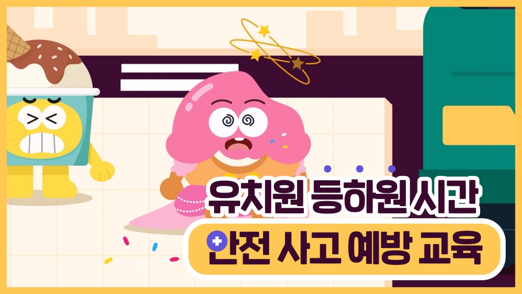 유치원 등하원 시간 안전사고 사례