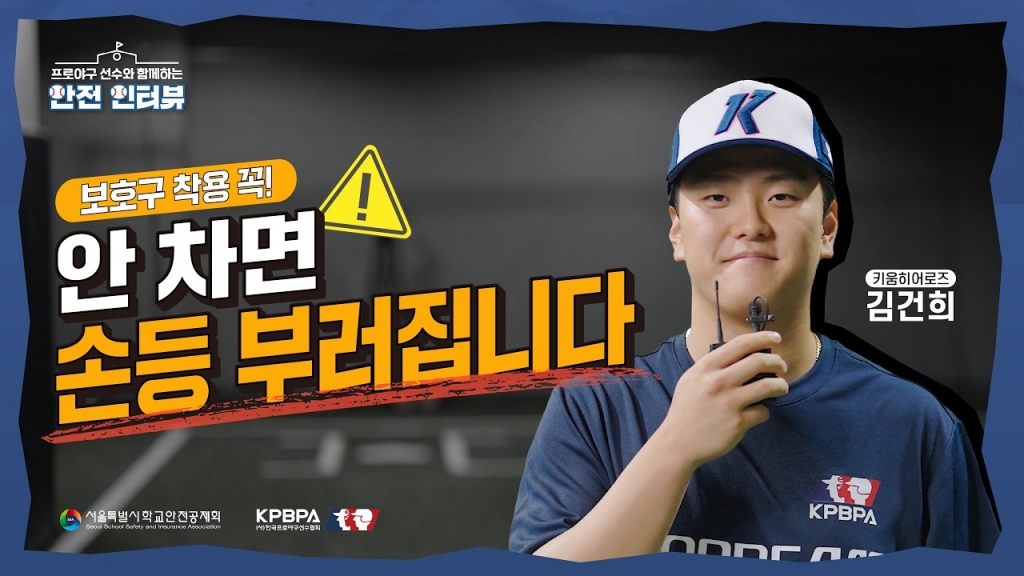 프로야구 선수와 함께하는 안전 인터뷰(키움 히어로즈 김건희)