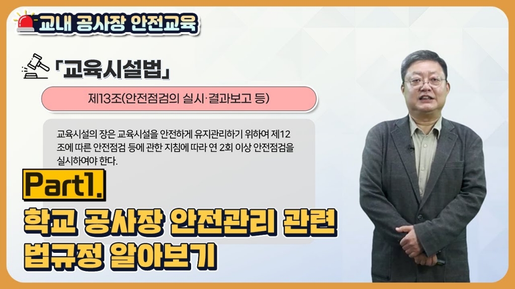 교내 공사장 안전관리 part1(학교 공사장 안전관리 관련 법규정 알아보기)