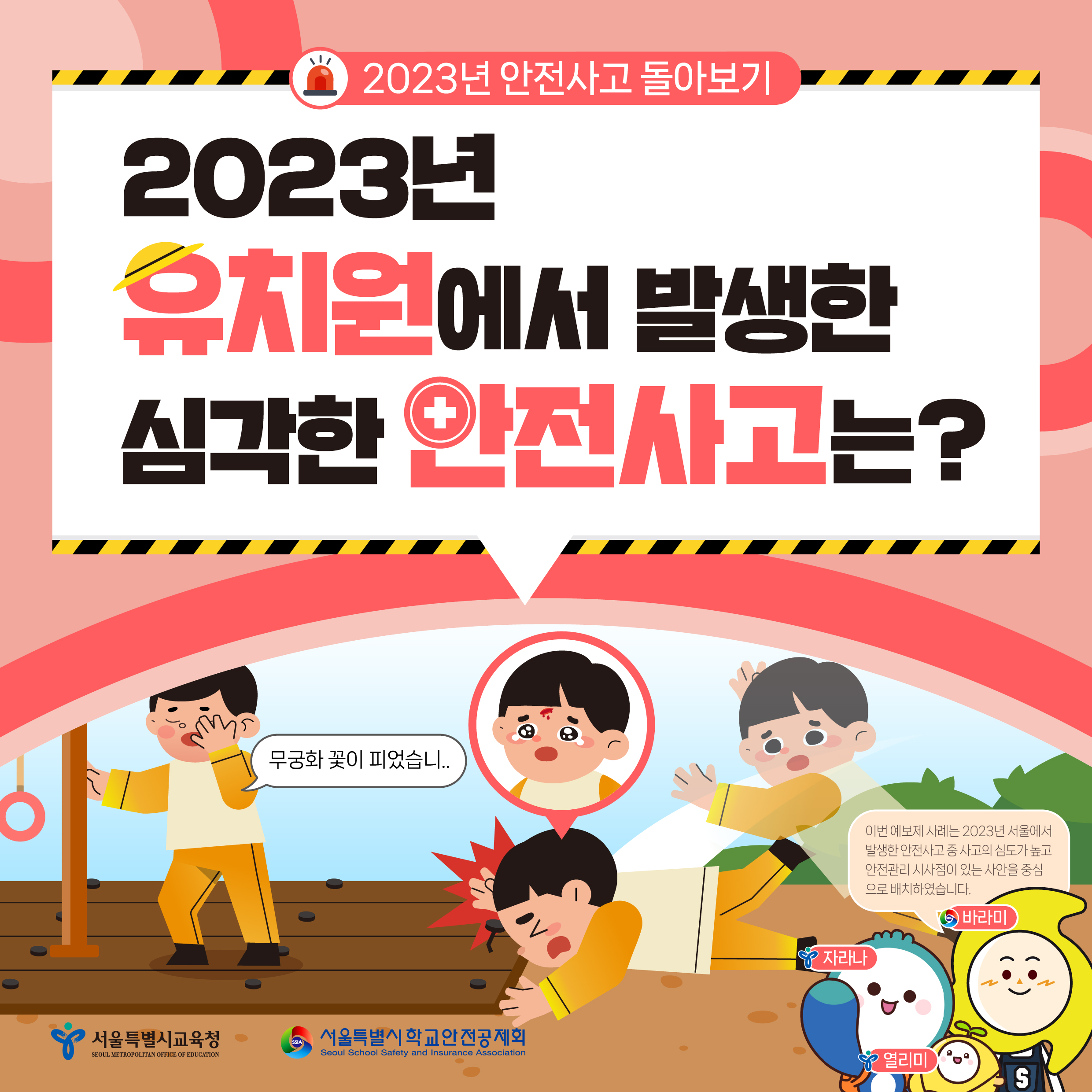 유치원 안전사고 예보제(2023년 발생한 심각한 안전사고편)