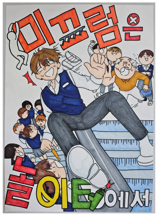 (우수상-웹툰/포스터) 2023 공모전 수상작품